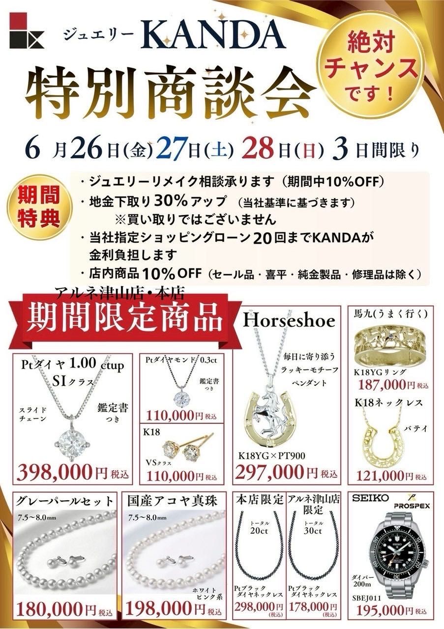 特別商談会のお知らせ♪ | KANDA本店 | ジュエリーKANDAショップブログ