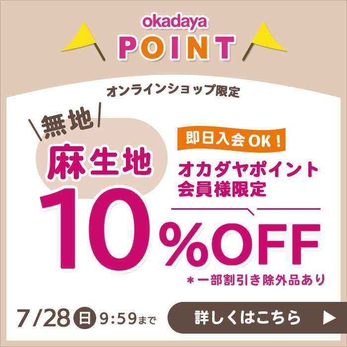 okadaya オンラインショップ | okadaya 新宿 | 生地、手芸用品の 