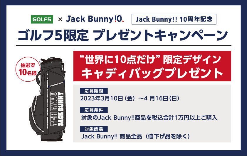 Jack Bunny 10周年記念！！春夏コレクション♬ | ゴルフ5 大田店