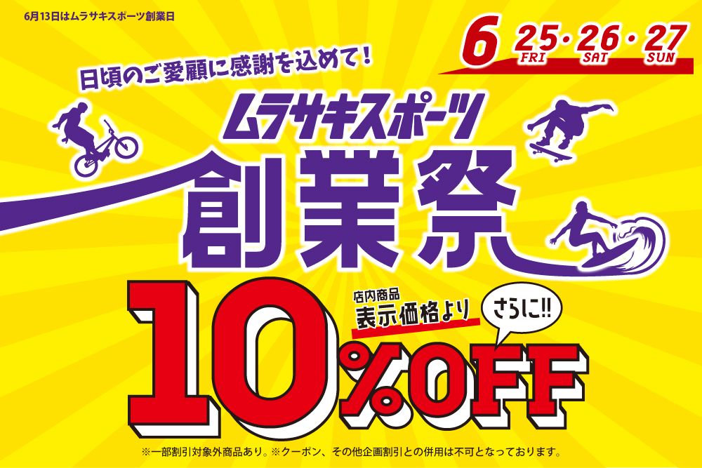 ムラサキスポーツ新宿南口店 日頃のご愛顧に感謝を込めて さらに10 Off のお得なキャンペーン ムラサキスポーツ創業祭 を2１ 6 25 金 6 27 日 で開催 Ride Life Magazine ムラサキスポーツ ムラサキスポーツ Murasaki Sports公式サイト