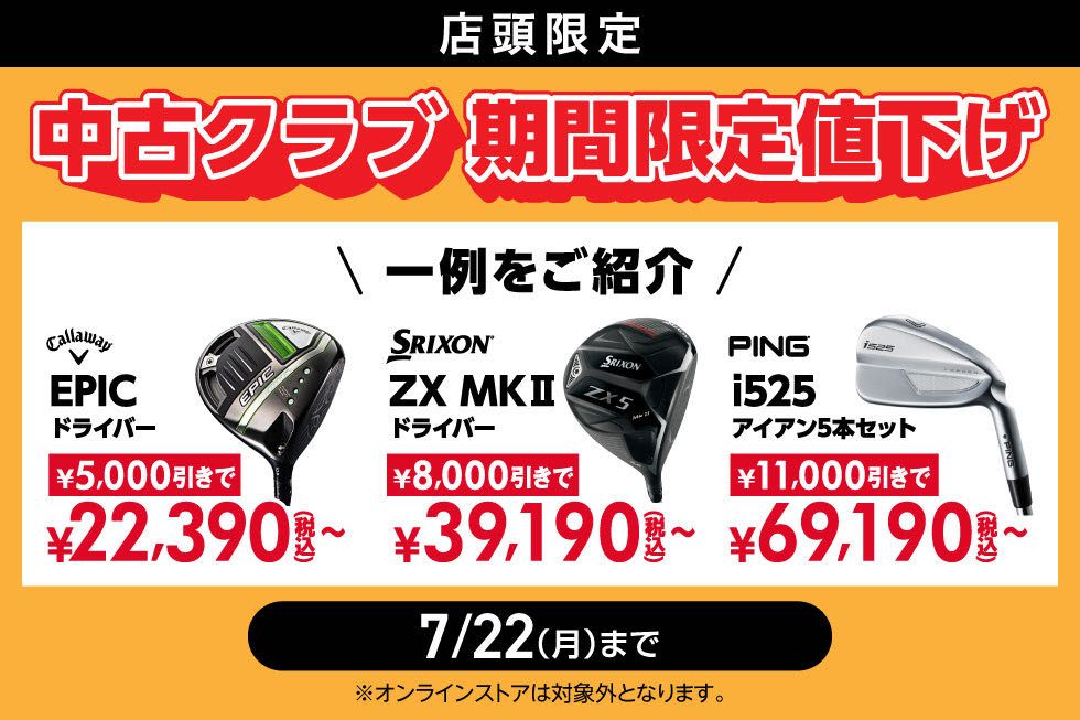 本気の夏ゴルフ!!!!!!SALEしてま------す!!!!!! | ゴルフ5 太宰府