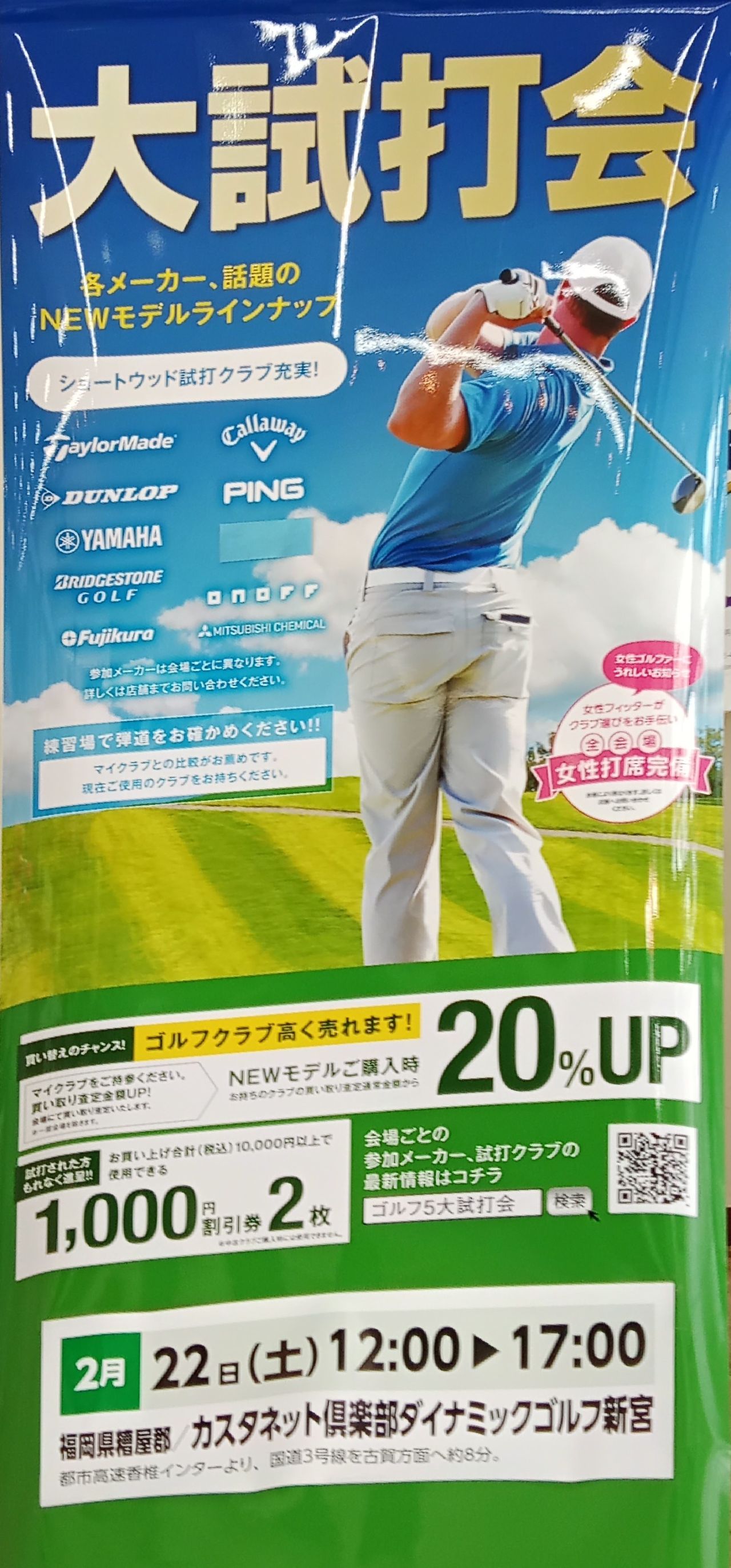 春の大試打会開催】 | ゴルフ5 福岡香椎店 | ゴルフ5 / GOLF5 公式