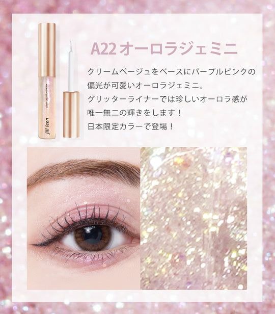 大人気！グリッターライナーに日本限定色が新登場！【ジルリーン
