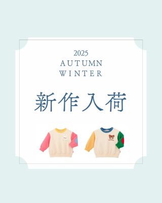 入荷情報 】♥新作入荷してます♥｜ミキハウスミキハウス 長崎浜屋店