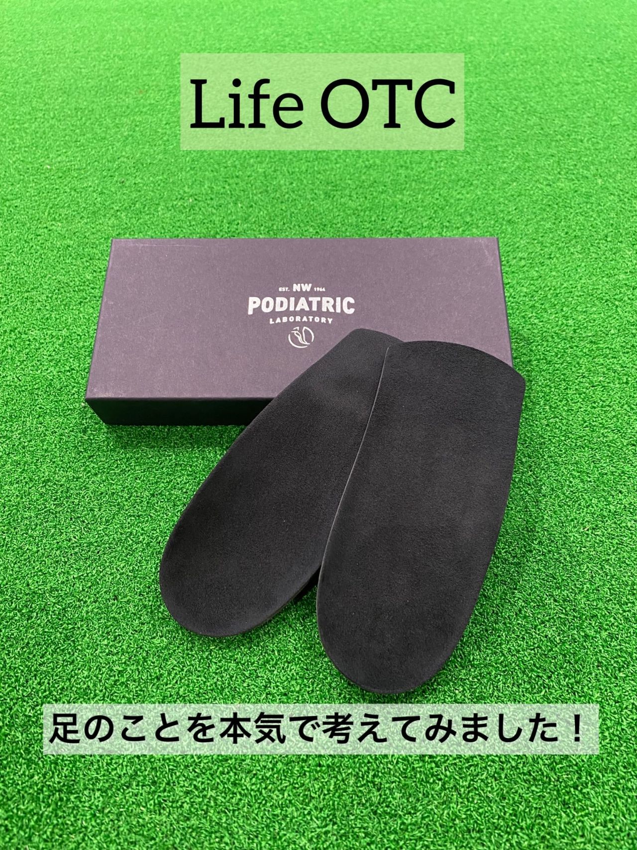 Life OTC（医療用足底挿板のノウハウから生まれたインソール