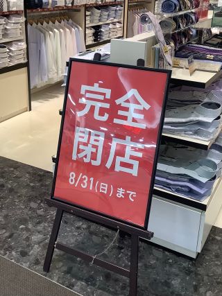 閉店セール開催中｜東京シャツ 甲斐双葉ラザウォーク 公式ブログ