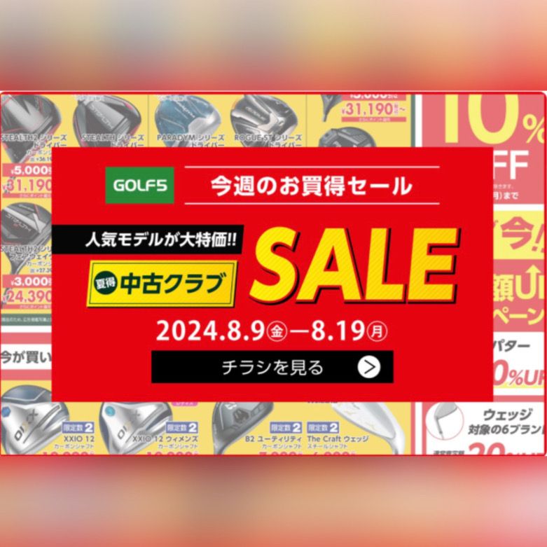 人気モデルが大特価夏得中古クラブSALE】 | ゴルフ5フラッグシップ