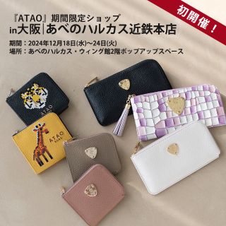 あべのハルカス近鉄本店】ATAO期間限定ショップ開催決定！ | ATAO