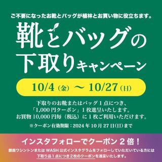 【靴とバッグの下取りキャンペーン】＆【「WASH×whoop’-de-doo’」ノベルティフェア】