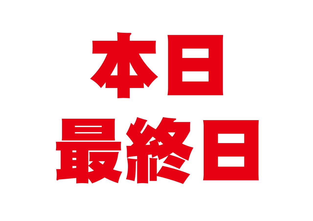 最終日