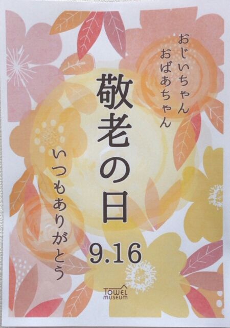 9月16日は何の日 ゆめタウン出雲 タオル美術館ショップブログ