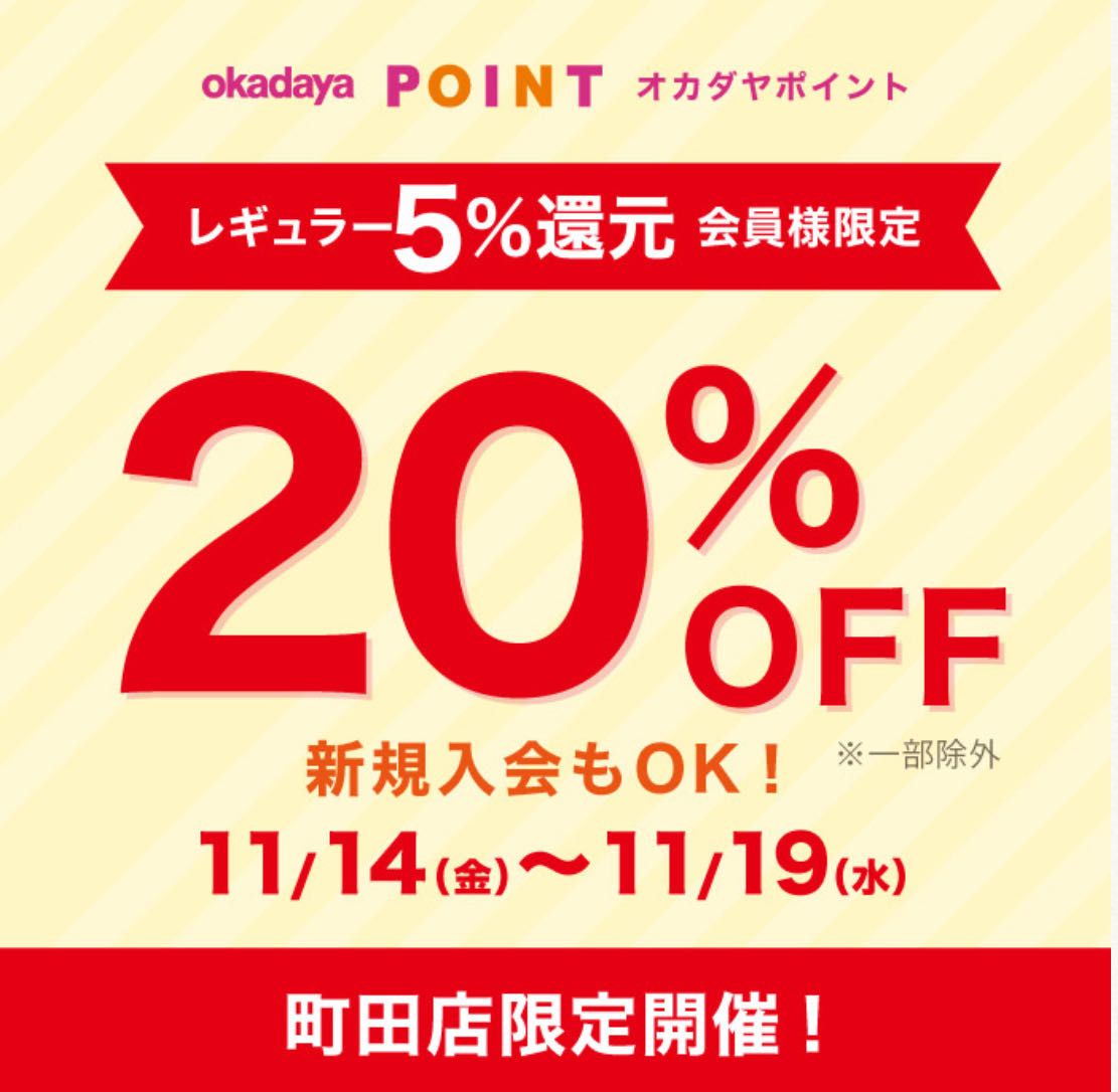 ※即購入OK！他の商品と併せて値引きなどOK！ レギュラー会員様限定20%OFFセール開催！！ | 町田店 | 生地、手芸用品