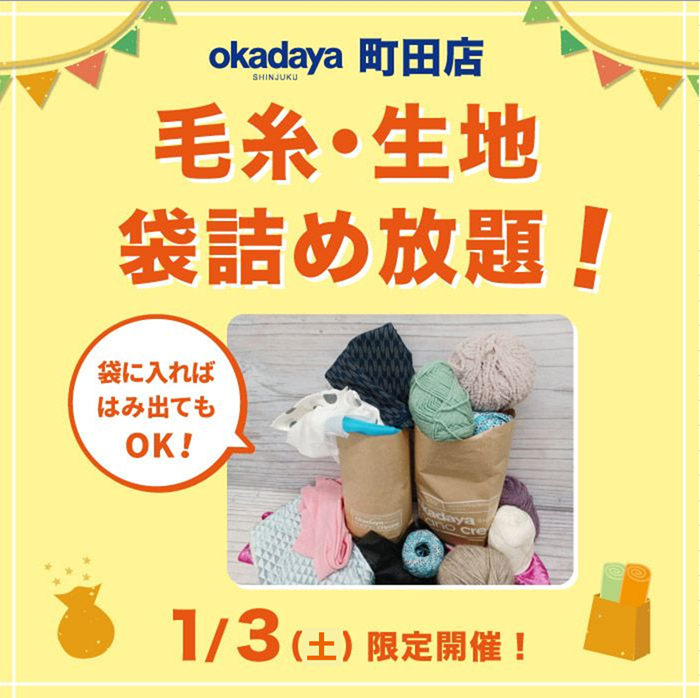 町田店 | SHINJUKU オカダヤ 町田 | 生地、手芸用品のオカダヤ(okadaya