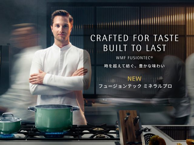 WMF（ヴェーエムエフ）公式サイト｜ドイツNo.1キッチン＆テーブル