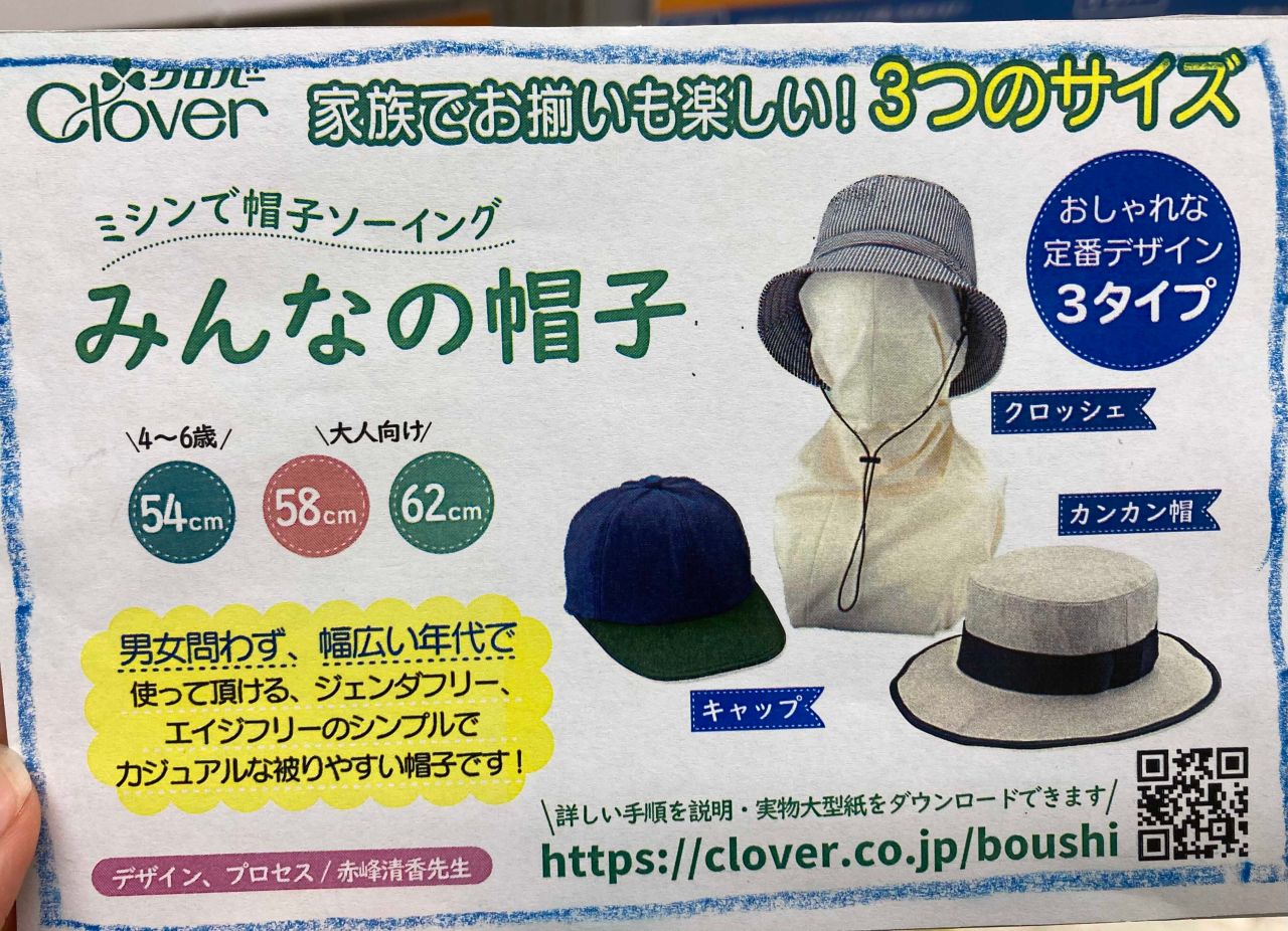 クロバーhp掲載中 みんなの帽子作ってみた 本店 服飾館6階bフロア 洋裁雑貨 生地 手芸用品のオカダヤ Okadaya 公式ショップブログ