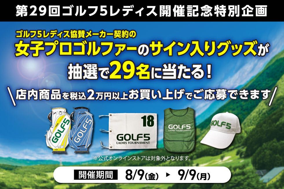 SALE】ゴルフ5レディス開催記念SALE9/9(月)まで‼︎‼︎ | ゴルフ5