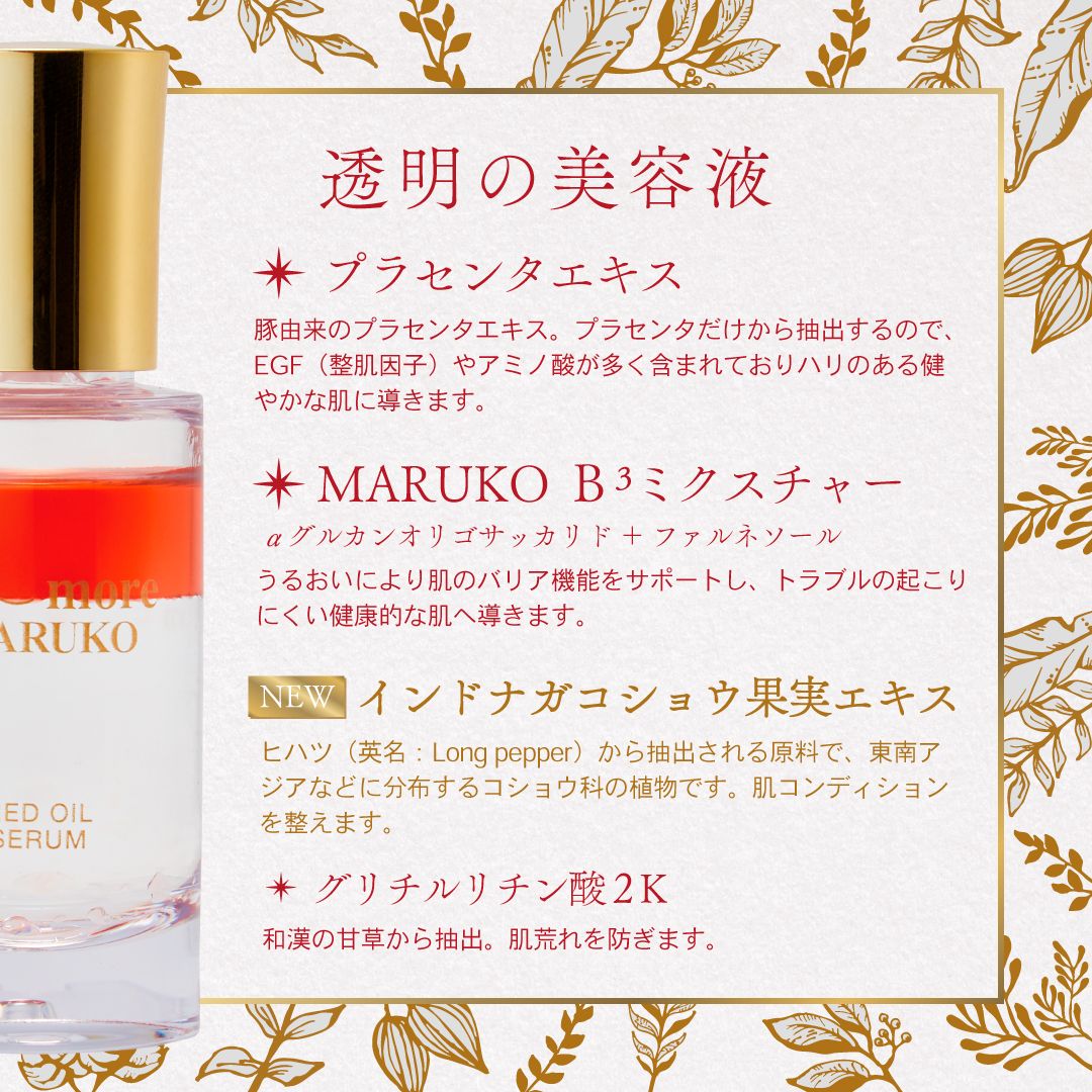 待望の再登場♢レッドオイルセラム♢進化と復活 | MARUKO BHC部