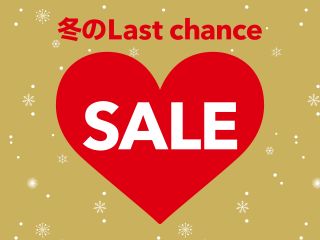 年末年始の『Last chance』セール特集 | ニュース | フライング