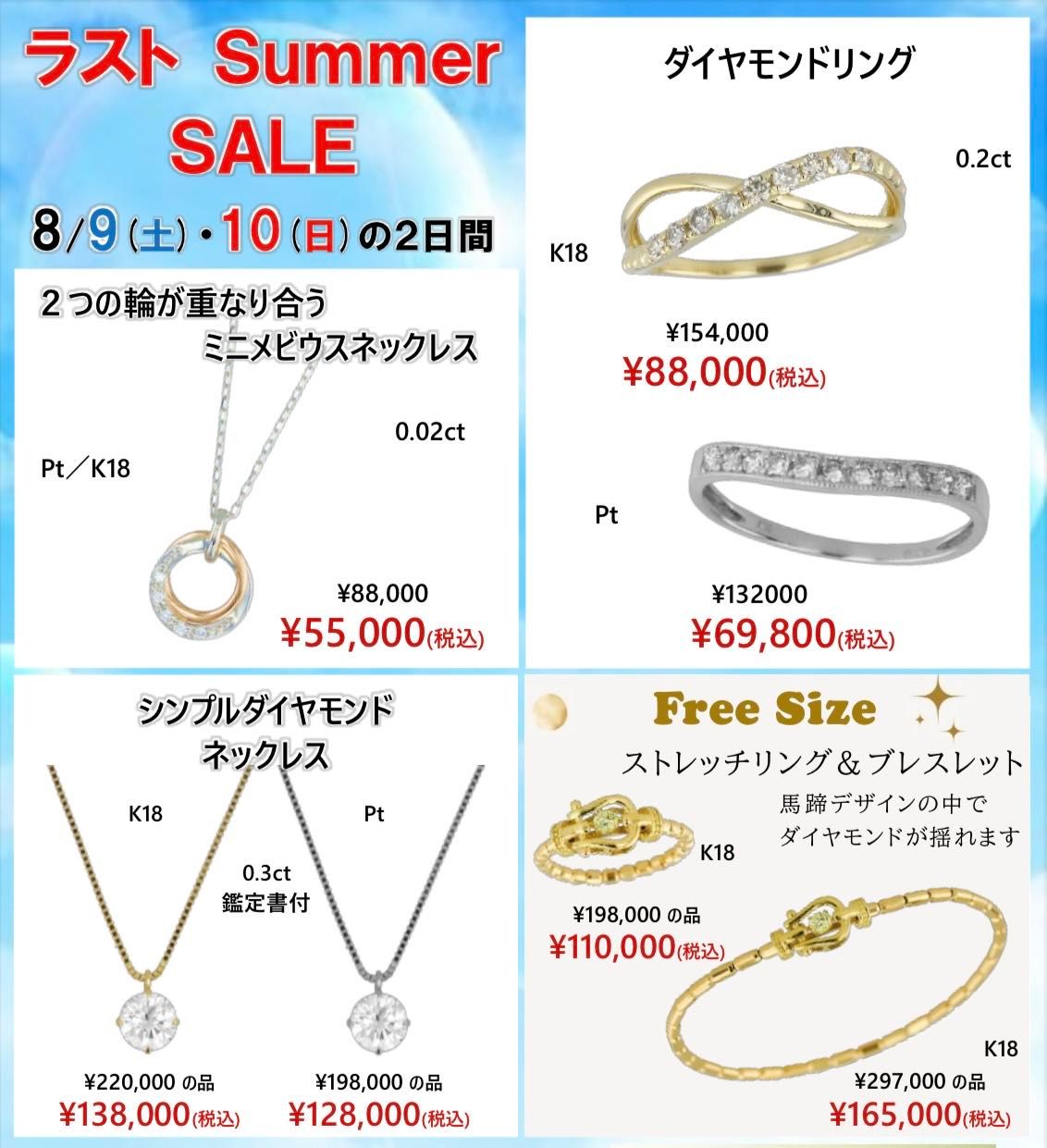 ラストサマーSALE♪ | KANDA喜連瓜破店 | ジュエリーKANDAショップブログ