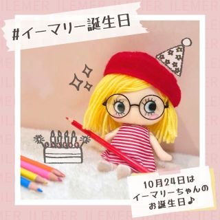 10月はイーマリーの誕生日✩ | ILEMER(イルメール) | ILEMER 有楽町店