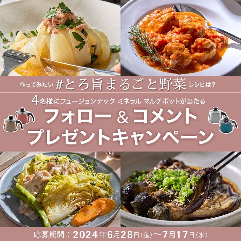 主菜 フュージョンテック ミネラル マルチポット」で作りたい“#とろ旨
