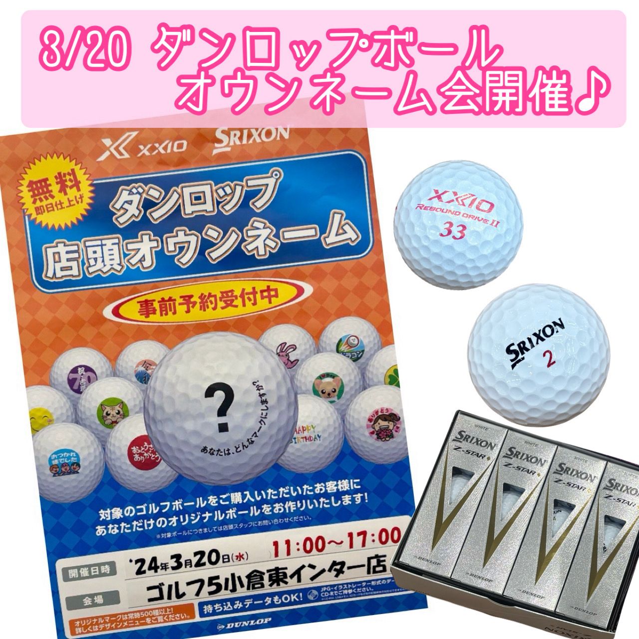 ダンロップ】店頭ボールオウンネーム会 | ゴルフ5 小倉東